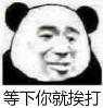 等下你就挨打