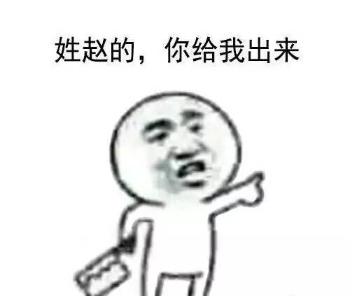 姓赵的，你给我出来