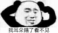 我耳朵瞎了，看不见