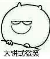 大饼式微笑