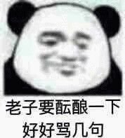 老子要酝酿一下好好骂几句