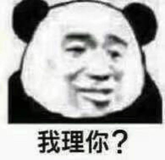 我理你？