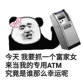 估计不，我要抓一个富家女来当我的专用ATM，究竟是谁那么幸运呢？