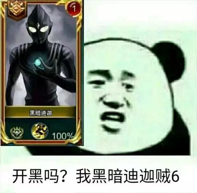 开黑吗？我黑暗迪加贼6