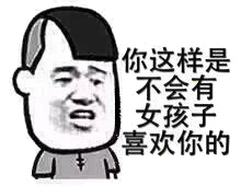 你这样是女孩子喜欢你的