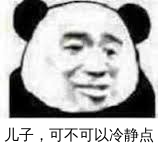 儿子，可不可以冷静点