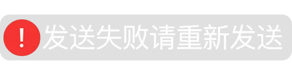 发送失败请重新发送