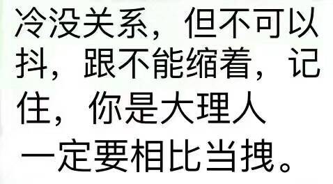 冷没关系，但不可以抖，跟不能缩着，记住，你是大理人定要相比当拽。