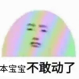 本宝宝不敢动了