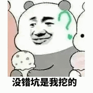 没错坑是我挖的