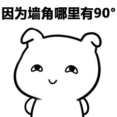 因为墙角哪里有90°