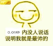 0.01秒少内没人说话说明我就是最帅的