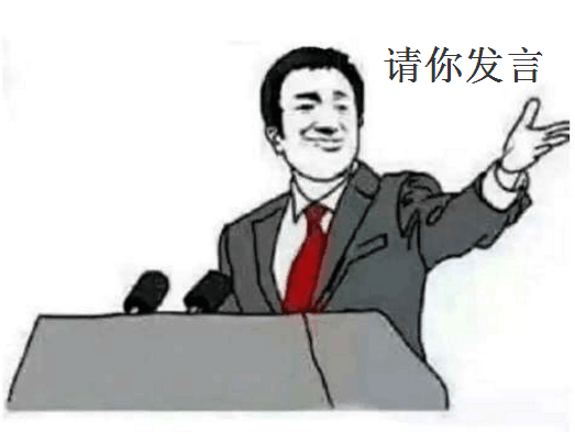 请你发言