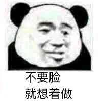 不要脸，就想着做