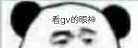 看gv的眼神