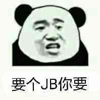 要个JB你要