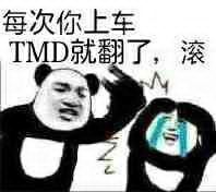 每次你上车TMD就翻了，滚