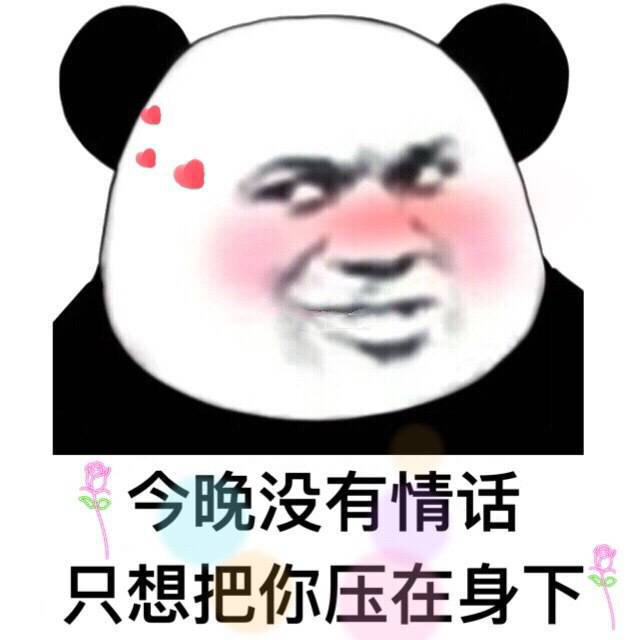 今晚没有情话，只想把你压在身下