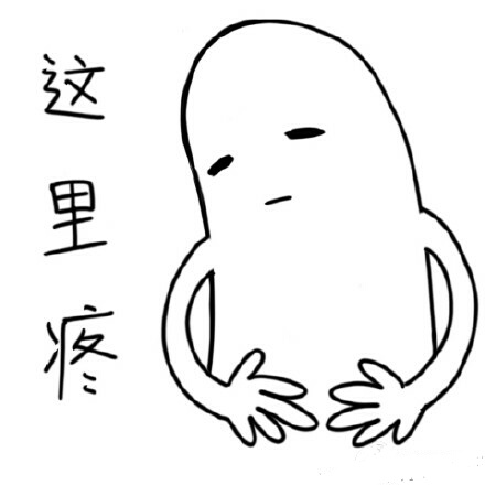 这里（肚子）