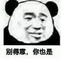 别得意，你也是