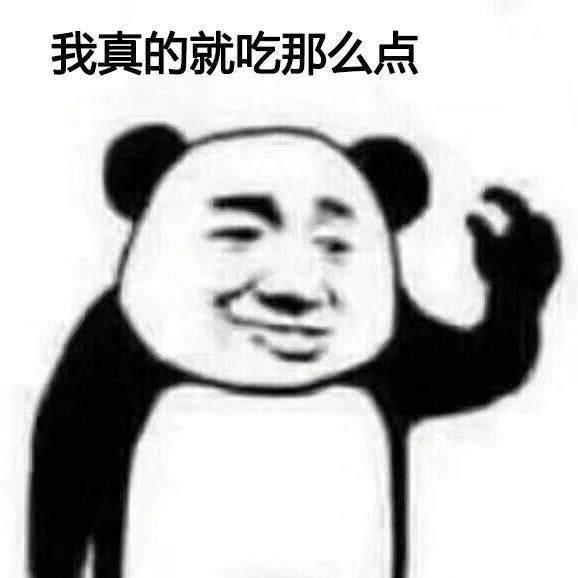 我真的就吃那么点