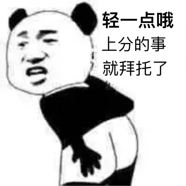 轻一点哦，上分的事就拜托了