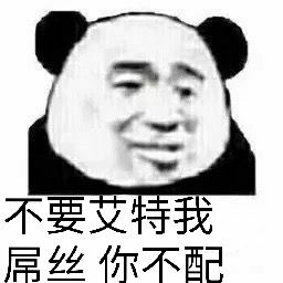 不要艾特我，屌丝你不配