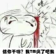 信你干嘛？我TM疯了吧我