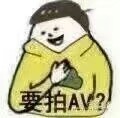 要拍AV？