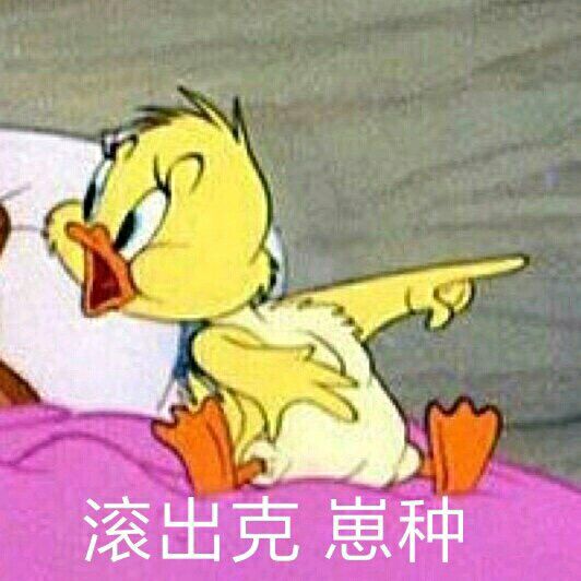 滚出克，崽种