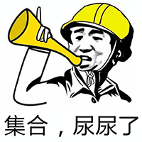 集合，尿尿了