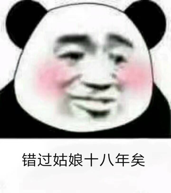 错过姑娘十八年矣