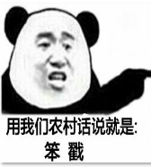 用我们农村话说就是笨戳