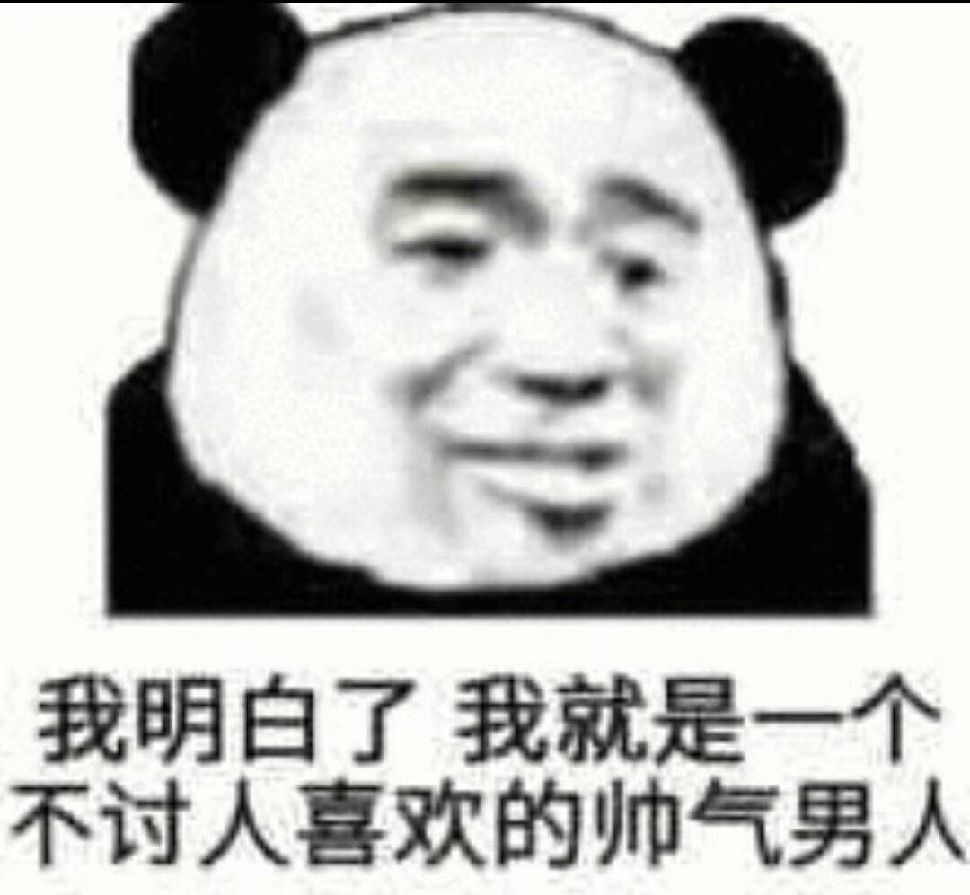 我明白了，我就是一个不讨人喜欢的帅气男人