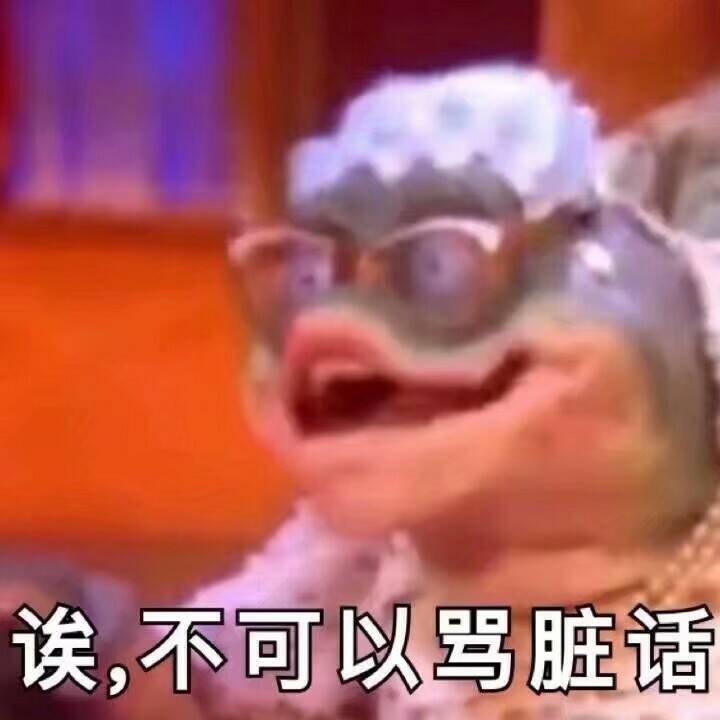 诶，不可以骂脏话