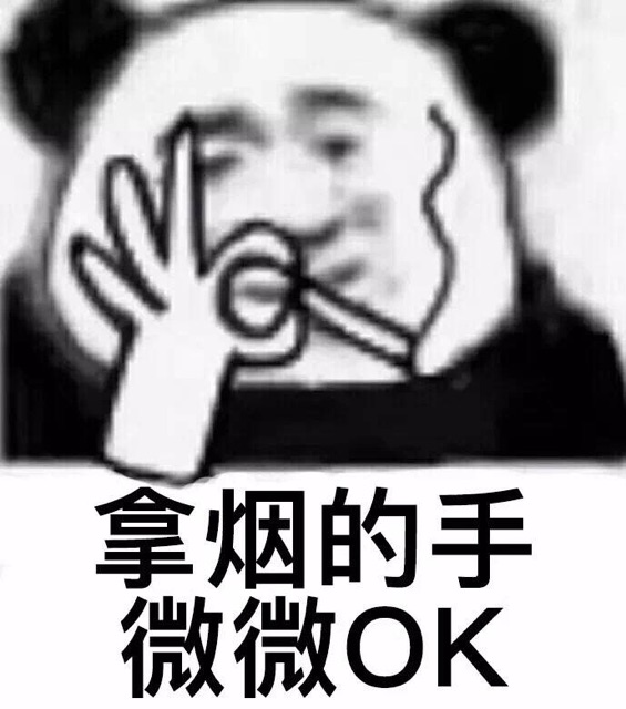 拿烟的手微微OK