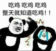 吃鸡吃鸡吃鸡整天就知道吃鸡！！