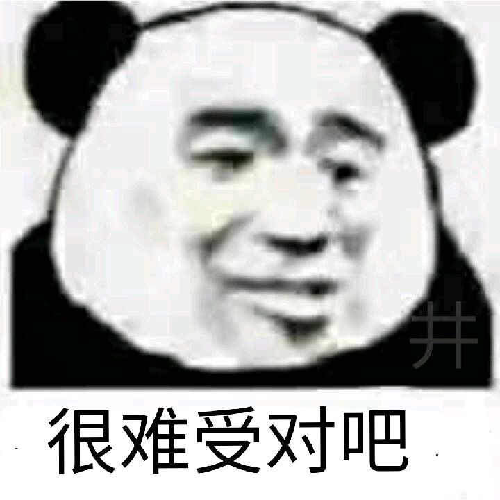 很难受对吧