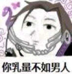 你乳量不如男人