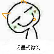 污墨式微笑
