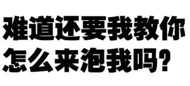 难道远要我教仰怎么来泡我吗？