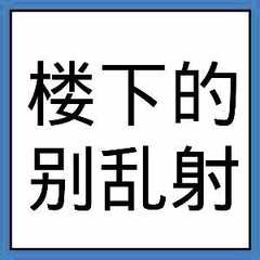 楼下的别乱射