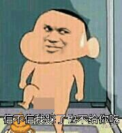 信不信我也不给你吃的