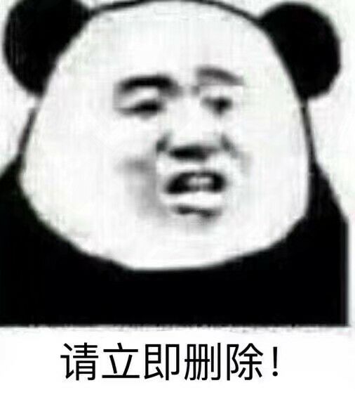 请立即删除！