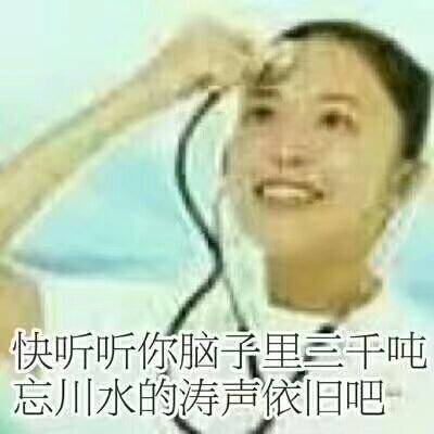 快听听你脑子里三千吨忘川水的涛声依旧吧