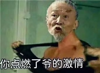 你点燃了爷的激情