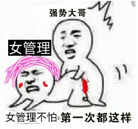 女管理不怕，第一次都这样