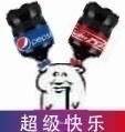 超级快乐（可乐）