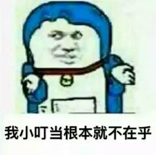 我小叮当根本就不在乎