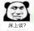 床上谈？